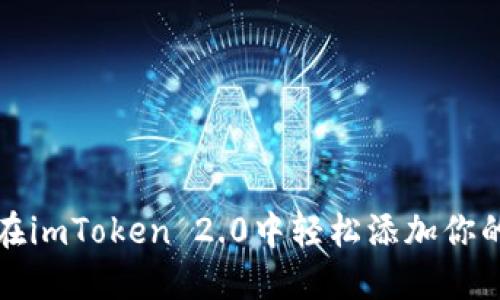 如何在imToken 2.0中轻松添加你的资产