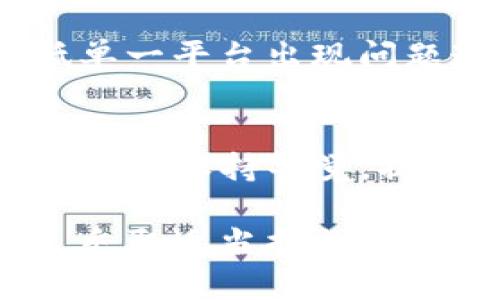 bianziimToken 2.0 安全还是倒闭？误区与真相大揭秘/bianzi  
安全性, 可能性, 用户信心/guanjianci  

引言：数字钱包的风潮与隐忧
随着区块链和加密货币的快速发展，数字钱包逐渐成为人们管理资产的重要工具。imToken 作为一个知名的数字钱包平台，很自然地吸引了大量用户的关注。然而，随之而来的安全隐患和市场动荡也让不少用户心生疑虑：imToken 2.0 到底安全吗？如果不幸倒闭，用户该如何应对？

imToken 2.0 的安全机制
我们首先来看看 imToken 2.0 是如何确保其用户资产安全的。作为一个去中心化的钱包，imToken 的核心设计理念便是将用户的私钥保留在用户手中，而非放在服务器上，这一点显著降低了因服务器攻击而导致资产丢失的风险。

此外，imToken 2.0 采用了多重签名和生物识别技术，如指纹识别和面部识别等，为用户提供更为安全的访问方式。即使设备被盗，未经授权的用户也难以获取钱包访问权限。

用户的信心与市场的波动
尽管 imToken 2.0 在安全设计上有诸多亮点，用户的信心却并非一帆风顺。当加密货币市场出现大幅波动时，许多用户会不禁担心自己的资产是否安全，甚至开始质疑钱包应用的稳定性。

例如，近年来的不少数字货币交易平台和钱包都遭遇了黑客攻击事件，一些用户的资产被盗，造成的损失不容小觑。这些事件让人们在享受带来的便利时，也开始关注潜在的风险，进而影响了他们对 imToken 2.0 的信任。

有哪些误区和真实的风险？
当涉及到数字钱包的安全问题时，用户往往会存在一些误区。首先，很多人认为只要使用知名钱包，资产就一定安全。然而，即使是知名品牌也无法保证百分之百的安全，毕竟技术总有被攻破的可能。

另一方面，用户往往低估了自身的责任。许多失窃事件实际上源于用户不当操作，如将私钥或助记词保存在不安全的位置，或者在网上泄露个人信息。

如何应对可能的倒闭风险？
尽管 imToken 目前运转良好，但我们依然无法忽视倒闭的可能性。那么，用户该如何为可能的风险做好准备呢？

首先是保持冷静，不要在市场波动时做出冲动的决策。其次，用户可以采取分散投资的策略，将资产分散在不同的平台和钱包中，降低单一平台出现问题造成的损失。此外，定期备份你的钱包和相关信息，确保即使遇到突发情况也能顺利找回自己的资产。

总结：掌握主动权，安全在握
总的来说，imToken 2.0 作为一个主流数字钱包，具备良好的安全机制和用户体验。虽然市场上存在着各种风险和不确定性，但只要用户保持警觉，提高自身的安全意识，合理管理资产，就能够在这波加密热潮中轻松掌握主动权。

在数字货币进入千家万户的今天，选择一款合适、安全的钱包固然重要，但最关键的依旧是用户如何看待自己的资产安全。警惕风险，采取适当措施，才能让自己的投资之路走得更加稳健而长远。