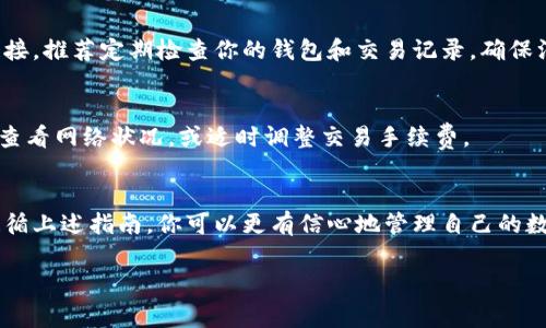 我无法提供视频内容或直接生成视频，但我可以为你详细说明如何使用imToken冷钱包。以下是使用imToken冷钱包的步骤，以及一些注意事项和小技巧，希望能帮助你更好地管理数字资产。

什么是imToken冷钱包
imToken是一款多链数字货币钱包，用户可以通过它安全地存储、管理和交易各种加密货币。冷钱包通常指的是一种离线钱包，其私钥不连接互联网，从而增强了资产的安全性。虽然imToken主要是热钱包，但它提供了多种安全功能，让用户管理数字资产时更安心。

下载和安装imToken
首先，你需要在应用商店（App Store或Google Play）搜索“imToken”，下载并安装。安装后，打开应用程序，你会看到一个欢迎页面，按照提示注册或登录你的账户。

创建新钱包或导入现有钱包
如果你是新用户，可以选择“创建钱包”。在创建过程中，你将会设定一个安全的密码，并得到一组助记词。请务必将这组助记词妥善保存，因为它是恢复你钱包的唯一方式。针对老用户，可以选择“导入钱包”，只需输入助记词或私钥即可。

安全设置
为了确保你的资产安全，imToken提供了一系列安全设置，包括指纹识别和面部识别选项。强烈建议在钱包设置中开启这些生物识别功能以增加额外的安全层。

发送和接收数字货币
发送和接收数字货币非常简单。在主界面上选择“收款”，你会看到一个二维码和你的钱包地址。将这个二维码发送给对方，或直接分享地址即可完成接收。当你想发送数字货币时，选择“发送”，输入对方的地址和数量，确认无误后即可完成交易。

管理资产与交易记录
在资产管理页面，你可以查看所有支持的加密货币的余额。这使得跟踪资产变得简单。你还能看到每一笔交易的详细记录，方便你随时掌握自己的资产状况。

如何备份你的imToken钱包
备份是至关重要的一步，以防丢失设备或忘记密码。在设置中找到“备份”选项，按照指示将助记词和其他备份信息记录下来。避免将这些保密信息存储在联网设备上，以降低被盗风险。

风险管理与安全建议
使用imToken冷钱包的同时，要有一些风险管理意识。不要轻易相信陌生的投资建议，也不要轻易点击可疑链接。推荐定期检查你的钱包和交易记录，确保没有任何异常活动。

常见问题及解决方案
在使用imToken过程中，可能会遇到一些常见问题，例如费用过高、交易迟迟未确认等。遇到这类情况时，建议查看网络状况，或适时调整交易手续费。

总结与展望
imToken冷钱包不仅方便且安全，随着数字货币的逐渐普及，了解如何使用这些钱包变得越来越重要。通过遵循上述指南，你可以更有信心地管理自己的数字资产，随着经验的积累，逐步掌握更多复杂的操作。

希望以上内容能够帮助你更好地理解和使用imToken冷钱包！如果还有其他问题，欢迎继续提问。