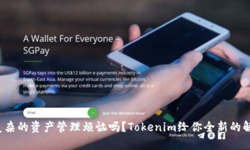 还在为复杂的资产管理烦恼吗？Tokenim给你全新的解决方案！