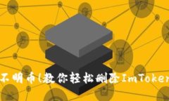 不再忍受钱包里的不明币！教你轻松删除ImToken