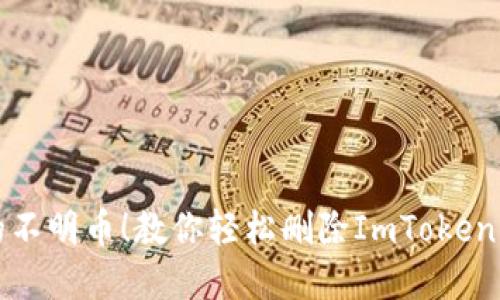 不再忍受钱包里的不明币！教你轻松删除ImToken 2.0中的多余资产