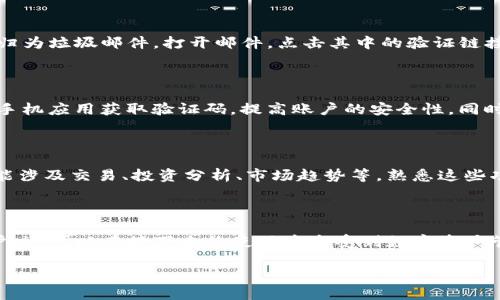 如何注册 Tokenim：一步一步带你走

在互联网快速发展的今天，数字资产的管理变得日益重要。Tokenim作为一个新兴的数字资产平台，为用户提供了简单、安全的资产管理方式。那么，如何在Tokenim上注册账号呢？本文将为您详细解析注册过程，让您轻松迈出数字资产管理的第一步。

第一步：访问 Tokenim 官网

首先，您需要通过浏览器访问 Tokenim 的官方网站。在这里，您会看到用户友好的界面和多种选项。确保您访问的是官方网站，以防遭遇网络钓鱼或其他安全问题。仿冒网站往往会模仿正规网页，观看网页的URL是否正确是确保安全的第一步。

第二步：点击注册按钮

在网站的主页上，您会找到一个清晰可见的“注册”或“创建账户”按钮。通常这个按钮位于页面的右上角或中心位置，颜色鲜艳，引人注目。点击这个按钮，您将进入填写注册信息的页面。

第三步：填写注册信息

在注册页面，您需要提供一些基本信息。一般来说，这些信息包括您的邮箱地址、用户名以及密码。选择一个强密码非常重要，它应该包含字母、数字和特殊字符，以增强账户的安全性。此外，有些平台还会要求您填写手机号码，用于账户验证和安全保护。

第四步：阅读并接受条款

在填写完注册信息后，别急着点击“提交”。您需要仔细阅读平台的使用条款和隐私政策。理解这些条款不仅是对自己负责，也是在保护您的权益。了解平台如何处理您的个人信息和数据安全是相当重要的。

第五步：验证邮箱

成功提交注册信息后，Tokenim会向您提供的邮箱发送一封验证邮件。请注意查收，有时邮件会被自动归为垃圾邮件。打开邮件，点击其中的验证链接以激活您的账户。此步骤确保您的邮箱真实有效，能够有效接收账号相关的信息。

第六步：账户设置与安全

一旦您的账户被激活，建议您立即登录并进行一些安全设置。这可能包括双重认证（2FA）等功能，通过手机应用获取验证码，提高账户的安全性。同时，您也可以在账户设置中添加其他个人信息，确保账户的全面性和安全性。

第七步：探索 Tokenim 功能

注册完成后，您可以开始探索Tokenim平台的多种功能。Tokenim不仅提供资产管理的基本功能，还可能涉及交易、投资分析、市场趋势等。熟悉这些功能将对您进行有效的资产管理有所帮助。

总结

以上就是在Tokenim上注册的完整流程。通过这几个简单的步骤，您不仅可以安全地创建一个新的账户，还可以在接下来的使用中享受到数字资产管理带来的便利。记住，安全是首要任务，合理管理个人信息将为您提供更安全的使用体验。

Tokenim 注册全攻略：轻松迈出数字资产管理的第一步！