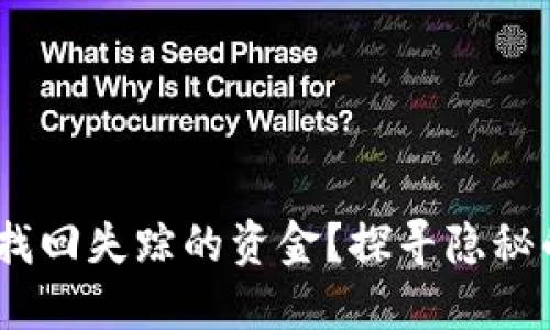 如何在Tokenim上找回失踪的资金？探寻隐秘的原因与解决方案！