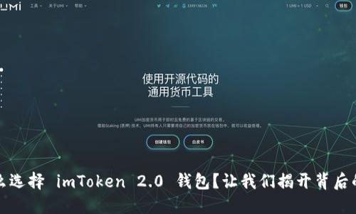 为什么选择 imToken 2.0 钱包？让我们揭开背后的意义