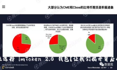 为什么选择 imToken 2.0 钱包？让我们揭开背后的意义