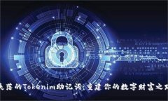 失落的Tokenim助记词：重建你的数字财富之路