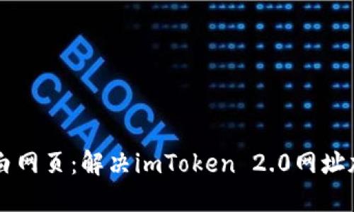 当加密钱包碰上空白网页：解决imToken 2.0网址加载问题的终极指南