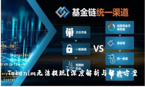 Tokenim无法提现？深度解析与解决方案