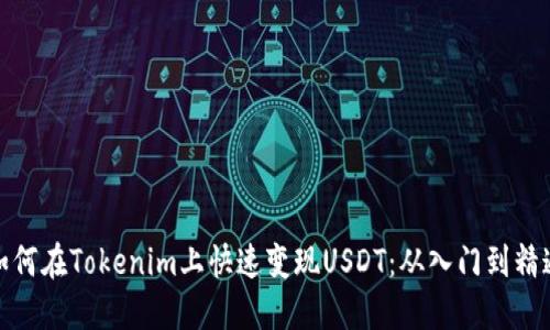 如何在Tokenim上快速变现USDT：从入门到精通
