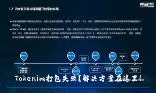 Tokenim打包失败？解决方案在这里！