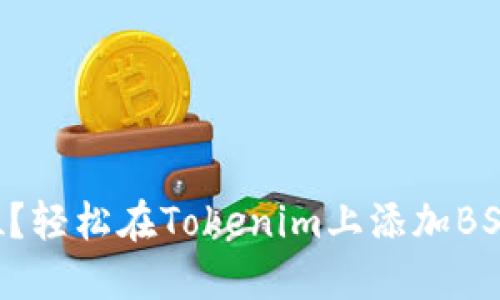 想要一步到位？轻松在Tokenim上添加BSV的终极指南！