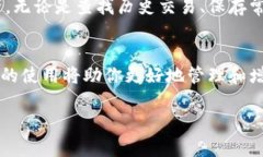 次如何查看imToken 2.0中的历史地址？掌握这些技巧