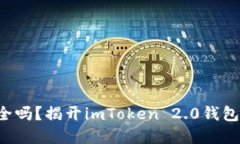 你的资产安全吗？揭开imToken 2.0钱包备份的秘密！