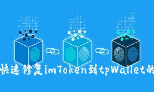 转账错误：如何快速修复imToken到tpWallet的错误地址问题？