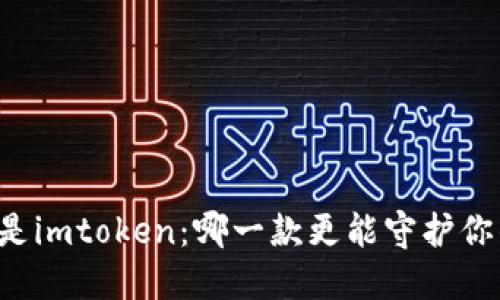 货币钱包还是imtoken：哪一款更能守护你的数字资产？