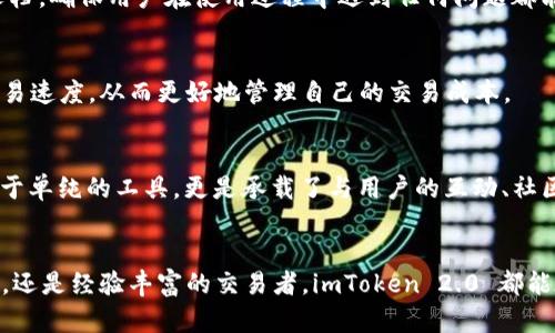 ImToken 2.0 钱包是一个数字货币钱包应用，其设计旨在为用户提供安全、便捷的加密资产管理功能。它支持多种数字货币的存储、交易和管理，尤其是在以太坊及其代币（ERC-20）方面表现突出。下面将详细介绍 imToken 2.0 钱包的主要功能、优势以及使用体验。

1. 安全性与隐私保护
在当今数字货币交易越来越普及的环境中，安全性无疑是用户最为关注的问题之一。imToken 2.0 采用了先进的加密技术来保障用户的资产安全。钱包中的私钥是保存在用户的设备上，而不是服务器，这意味着即便是平台本身也无法直接访问用户的资产。此外，它还提供了多重签名和生物识别技术，使得即使手机丢失，其他人也很难轻易地访问你的资产。

2. 用户友好的界面
imToken 2.0 的界面设计简洁而直观，不论是新手还是资深用户都能轻松上手。你可以在几个简单的步骤内完成钱包的设置，并迅速开始管理自己的数字资产。应用内的提示和引导也非常到位，帮助用户在使用过程中减少疑惑。

3. 多功能性
imToken 2.0 不仅仅是一个简单的钱包，它还集成了去中心化交易所（DEX）和生息功能。你可以在钱包内直接进行资产交换，无需将资金转到其他平台。此外，imToken 2.0 还支持 DeFi（去中心化金融）项目的参与，用户可以在钱包内进行收益农场操作，进一步增加自己的资产收益。

4. 支持多种资产
imToken 2.0 允许用户存储多种数字货币，包括主流币种如比特币（BTC）、以太坊（ETH）及数百种其他代币。用户可以通过选择钱包内的资产管理功能，轻松地查看不同资产的余额和历史交易记录。

5. 社区与支持
imToken 拥有活跃的用户社区，用户可以在社区中进行经验分享、问题讨论以及获取最新的数字货币资讯。同时，imToken 还提供在线客服和丰富的帮助文档，确保用户在使用过程中遇到任何问题都能得到及时的解决。

6. 交易便利性
imToken 2.0 提供了快速的交易处理能力，用户在进行交易时能够体验到流畅和迅速的操作。此外，用户还可以设置交易的手续费，选择适合自己需求的交易速度，从而更好地管理自己的交易成本。

7. 文化与社区价值
在区块链技术逐渐渗透到日常生活的背景下，imToken 作为中国本土开发的钱包应用，不仅体现了中国数字货币发展的潮流，也反映了文化自信。它不仅属于单纯的工具，更是承载了与用户的互动、社区的文化和价值观的传播。在这里，人们不仅仅是在进行数字资产的交易，更是在探索和推动整个区块链行业的创新和发展。

总结
imToken 2.0 钱包凭借其安全性、友好的用户体验、多功能性和积极的社区支持，成为了众多用户管理数字资产的首选工具。无论你是加密货币世界的新手，还是经验丰富的交易者，imToken 2.0 都能在各个层面满足你的需求，帮助你轻松驾驭数字货币的波澜壮阔。无论未来的科技如何发展，imToken 2.0 将继续在安全与创新的道路上不断前行。