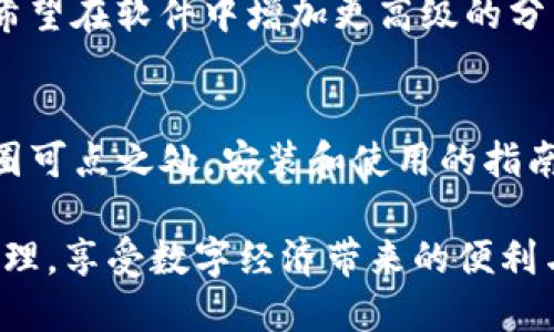   你的数字资产新伙伴：Tokenim安装指南！ / 
 guanjianci Tokenim, 数字资产, 安装指南 /guanjianci 

引言：走进数字资产的世界
在这个科技飞速发展的时代，数字资产的普及已经改变了我们对财富和交易的理解。随着区块链技术日渐成熟，越来越多的人开始关注如何管理他们的数字资产，其中，Tokenim作为一款颇具人气的资产管理工具，成为了很多用户的首选。如果你是刚刚踏入这一领域的新手，或者有经验的用户，但仍在寻找更便捷的管理方式，Tokenim都将是一个值得探索的选择。

Tokenim是什么？
Tokenim是一款专注于数字资产管理的软件，旨在为用户提供简便、安全的数字货币管理解决方案。无论是比特币、以太坊还是各种ERC-20代币，Tokenim都能够帮助用户实现快速交易和安全存储。此外，Tokenim具有用户友好的界面和强大的功能，使得数字资产的管理变得灵活、高效。

如何下载Tokenim？
下载Tokenim的过程相对简单，但为了确保顺利完成，以下是详细的步骤说明。

h4步骤一：访问官方网站/h4
首先，你需要访问Tokenim的官方网站。在这里，你可以找到最新版本的软件和相关的更新信息。确保你下载的是官方渠道，以防止下载到不安全的版本。

h4步骤二：选择适合你的版本/h4
Tokenim提供了多个版本，支持不同的操作系统（如Windows、macOS、Linux等）。根据你的设备选择相应的版本，这一步非常重要，以确保软件能够在你的设备上正常运行。

h4步骤三：下载软件/h4
点击下载链接，等待文件下载完成。下载时间通常取决于你的网络速度，一个官方网站的文件应该不会很大，通常在几MB左右。

h4步骤四：安装Tokenim/h4
下载完成后，找到文件并双击运行。按照安装程序中的指引进行操作，通常要求你接受许可协议、选择安装路径等。在大多数情况下，保持默认设置就可以了。

h4步骤五：完成安装并注册账户/h4
完成安装后，打开Tokenim。如果你是新用户，需要注册一个账户。填写所需的信息，确保所用的邮箱地址有效，因为系统会向该邮箱发送验证邮件。按照指示完成账户的设置，开启你的数字资产管理之旅。

Tokenim的主要功能
了解Tokenim的使用方法固然重要，但更重要的是掌握它有哪些强大的功能能为用户提供帮助。

h4多资产管理/h4
Tokenim支持多种主流数字货币的管理，这意味着你可以在一个平台上管理所有的数字资产。这样一来，你不必在需要时频繁切换不同的钱包或交易平台，极大地提升了操作的便捷性。

h4实时市场行情/h4
通过Tokenim，用户可以实时查看各大数字货币的市场行情。这一功能有助于用户随时了解市场动态，做出更为明智的投资决策。你不再需要外部查阅市场信息，平台为你提供了及时的信息更新。

h4安全性保障/h4
Tokenim采用先进的加密技术，确保用户的资产安全。此外，软件还支持多重身份验证，增加了账户的安全性。对于用户而言，资产的安全无疑是最为重要的，而Tokenim正是为此做了充分的准备。

h4交易功能/h4
Tokenim内置了交易功能，用户可以在平台内便捷地进行买卖操作。无论是进行小额交易还是大额交易，Tokenim都能提供相应的支持，大幅提升交易的效率。

使用Tokenim的注意事项
虽然Tokenim在数字资产管理方面提供了诸多便利，但在使用时仍需注意一些细节，以避免潜在的风险。

h4定期备份数据/h4
即使Tokenim提供了安全保障，用户还是应该定期备份自己的数据，防止丢失重要信息。在软件内，通常有提供备份功能，确保你能在需要时找回丢失的资产。

h4注意防骗/h4
随着数字资产的普及，各种诈骗手法层出不穷，用户在使用Tokenim的过程中一定要提升警惕，不要轻信不明来源的链接或信息。在任何情境下，都不要将你的私钥、密码等安全信息泄露给他人。

h4保持软件更新/h4
为了获得最佳的使用体验，用户需要定期检查Tokenim是否有更新版本。软件更新通常会修复已知的问题，提升功能和安全性。保持软件在最新版本有助于你更好地管理资产。

Tokenim的用户反馈
在数字资产管理领域，用户的反馈是衡量一款软件好坏的重要标准。接下来，我们将分享一些Tokenim用户的真实反馈，以便给潜在用户提供参考。

h4积极的评价/h4
许多用户称赞Tokenim的界面友好，容易上手。特别是对于新手用户，简单直观的设计使他们快速适应。此外，有用户提到实时市场行情的功能帮助他们更好地把握市场机会，提升了投资回报。

h4需要改进的地方/h4
当然，Tokenim也并非完美无缺。一些用户反馈在使用过程中偶尔会遇到加载较慢的问题，尤其是在高峰期，交易响应时间可能会有所延迟。此外，部分富有经验的用户希望在软件中增加更高级的分析工具，以帮助他们进行技术分析。

总结：Tokenim值得加入你的数字资产管理工具箱
无论你是刚踏入数字资产领域的新手，还是希望寻找一个高效管理工具的资深玩家，Tokenim都很可能是你不错的选择。无论在功能还是安全性上，Tokenim都拥有可圈可点之处。安装和使用的指南也帮助每位用户轻松上手，让数字资产管理变得更加简单。

最后，记住资产的安全永远是第一位。无论是在使用Tokenim，还是在任何平台进行交易，谨慎是你最好的朋友。希望每位用户都能通过Tokenim做好自己的数字资产管理，享受数字经济带来的便利与乐趣。