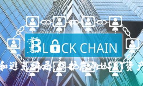 如何识别和避免骗局：保护您的USDT资产不受损失