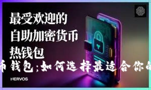与ImToken相似的比特币钱包：如何选择最适合你的加密数字资产管理工具