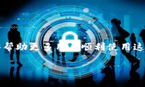 imToken 2.0 是一款非常流行的数字资产钱包，它为用户提供了方便的方式来管理各种加密货币。如果你想了解 imToken 2.0 的功能、使用方法以及如何翻译其相关内容，下面我会详细介绍。有需要翻译的具体内容或功能，可以指出来，我会根据你的需求进行具体的解答和翻译。

### imToken 2.0 概述

什么是 imToken 2.0？
imToken 2.0 是一款简便易用的数字钱包，支持多种主流加密货币，包括以太坊、比特币等。它还提供了去中心化交易所（DEX）的集成，使用户能够在钱包内直接进行交易而无需第三方介入。

imToken 2.0 的主要功能
这款钱包的设计初衷是为了方便用户管理其加密资产，因此其主要功能包括：
ul
    li资产管理：用户可以方便地查看、管理和转移其所有加密资产。/li
    li安全性：imToken 2.0 采用先进的加密技术，确保用户资产的安全。/li
    li去中心化交易：用户可以直接在钱包中进行去中心化交易，享受更低的交易费用。/li
    liDApp 支持：imToken 2.0 还提供了对各种去中心化应用（DApp）的支持，用户可以通过钱包直接访问这些应用。/li
/ul

### 如何使用 imToken 2.0？

安装和注册
用户可以通过官方网站或应用商店下载安装 imToken 2.0。安装后，用户可以选择注册新账户或恢复已有账户。恢复账户时，需要输入助记词，这一点非常重要，因为助记词是用户资产的唯一恢复方式。

添加资产
在 wallet 功能中，用户可以添加不同的加密货币资产。在“资产管理”界面，点击“添加资产”按钮，选择希望添加的币种，然后确认。这一过程非常简单，用户只需按照指示操作即可。

进行交易
在 imToken 2.0 中进行交易同样方便。用户选择“交易”功能，输入接收地址和转账金额，然后确认交易。需要注意的是，交易需要支付一定的矿工费用，用户可以根据网络情况调整费用。

### imToken 2.0 的翻译策略

如何翻译相关内容
对于非英语用户，了解 imToken 2.0 的机制和功能是非常必要的。翻译时，首先要确保术语准确。例如，“资产管理”可以翻译为“Asset Management”，“去中心化交易”翻译为“Decentralized Trading”。其次，考虑到文化和语言的差异，翻译时需注意表达的自然流畅，确保用户易于理解。

常见问题与解答
在使用 imToken 2.0 的过程中，用户可能会遇到一些常见问题，比如如何恢复账户，如何参与 DApp 交易等。在这类情况下，可以提供明确的 FAQ，以便用户快速找到答案。同时，提供用户支持的联系方式，确保用户能够及时解决问题。

### 未来的发展方向

展望未来
随着区块链技术的不断发展，imToken 2.0 的功能也将不断升级和完善。未来可能会支持更多的加密货币、用户体验、增强安全性等。同时，随着 DeFi（去中心化金融）和 Web3.0 的推动，imToken 2.0 也有可能扩展更多应用场景，为用户提供更高效的数字资产管理体验。

### 结论

总结
imToken 2.0 作为一款出色的数字资产钱包，其强大的功能和良好的用户体验值得关注。通过合理的翻译和详细的用户指导，能够帮助更多用户顺利使用这款工具。无论是对于虔诚的加密货币爱好者，还是刚刚接触区块链的新人，imToken 2.0 都是一个不错的选择。

如果你对 imToken 2.0 有更具体的翻译需求或者问题，欢迎告诉我，我会更详细地解答！