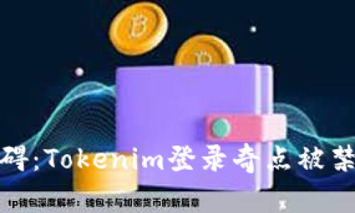 如何突破障碍：Tokenim登录奇点被禁的解决之道