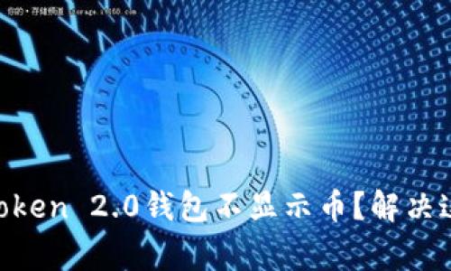 为什么你的imToken 2.0钱包不显示币？解决这三个常见问题！