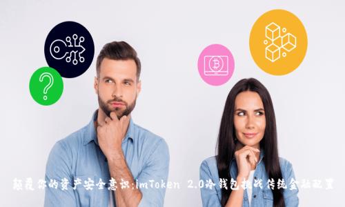 颠覆你的资产安全意识：imToken 2.0冷钱包挑战传统金融配置