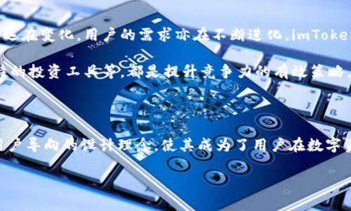 imToken 2.0钱包：引领数字资产管理新趋势

在当前数字经济时代，数字资产的管理和存储已成为越来越多人的关注焦点。随着区块链技术的不断发展，各种数字钱包层出不穷，而imToken 2.0作为其中的一款新兴产品，正逐渐成为用户眼中的“明星”。那么，这款钱包到底是什么趋势呢？在本文中，我们将深入剖析imToken 2.0的特点、优势以及它在数字资产管理中的潜在影响，揭示它如何引领未来的发展方向。

什么是imToken 2.0钱包？

imToken 2.0是一款基于区块链技术的数字钱包，主要用于存储、管理、交易数字资产。与传统的钱包不同，它不仅支持以太坊和ERC20代币，还兼容多种公链资产。imToken 2.0拥有更加友好的用户界面、增强的安全性以及更丰富的功能，旨在让用户能够更方便地进行数字资产管理。

安全性：区块链钱包的首要之选

在讨论数字钱包的时候，安全性无疑是最核心的话题之一。imToken 2.0在这方面有着出色的表现。它采用了先进的加密技术，支持离线签名，确保用户的私钥始终保存在本地，避免了历史上诸多数字钱包因服务器被攻击而导致用户资产损失的悲剧。

此外，imToken 2.0还提供了多重保护机制，如助记词、冷钱包支持等。这些举措无疑为用户在进行交易的时候增添了一份安心，让每一位用户都能更加放心地管理自己的资产。

用户体验：简单易用，功能齐全

imToken 2.0特别注重用户体验的。它的界面设计简洁大方，操作流程流畅易懂，不论是新手还是资深用户，都能轻松上手。通过丰富的功能模块，用户可以方便地进行数字资产转账、交易、DApp访问等多种操作，享受一站式的资产管理体验。

更值得一提的是，imToken 2.0还提供了DApp浏览器，用户可以通过钱包直接访问去中心化应用，进行DeFi、NFT等前沿领域的探索与投资。这种功能不仅极大地丰富了用户的使用体验，同时也为用户提供了更多的投资机会。

支持多种资产：拓宽投资视野

在数字货币市场，资产的多样性是一个非常重要的特征。imToken 2.0支持多种主流数字资产的存储与交易，包括比特币、以太坊等热门币种。用户在一个钱包中就可以管理多种资产，简化了跨平台操作的复杂性，这无疑是提升用户体验的重要举措。

此外，imToken 2.0还提供了实时的市场数据及资产评估功能，帮助用户随时随地掌握市场动态，做出更为准确的投资决策。这种功能的加入，意味着用户不再需要频繁切换不同平台查询数据，可以更专注于他们的投资策略。

未来展望：在竞争中脱颖而出

随着数字货币市场的迅速发展，数字钱包的竞争也随之加剧。imToken 2.0凭借其强大的功能、用户友好的设计和安全性，在市场中逐渐站稳了脚跟。然而，市场永远在变化，用户的需求亦在不断进化。imToken 2.0面临着挑战，也蕴含着机遇。

为了应对未来的竞争，imToken 2.0需要不断迭代与创新，提升技术，扩展功能，满足用户日益增长的需求。例如，引入更多的区块链和数字资产类型，推出更多独特的投资工具等，都是提升竞争力的有效策略。

总结：imToken 2.0钱包的独特之处

imToken 2.0作为数字钱包的代表，不仅在安全性、用户体验及资产管理方面表现突出，更是在数字资产的未来发展中扮演着重要角色。其强大的多功能集成和用户导向的设计理念，使其成为了用户在数字资产管理上的明智选择。在这个快速变化的时代，imToken 2.0的趋势将如何演变，无疑值得持续关注。

数字钱包,区块链,数字资产管理/guanjianci