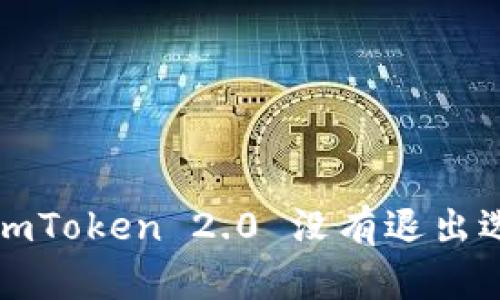 你是否也在为 imToken 2.0 没有退出选择而感到困扰？