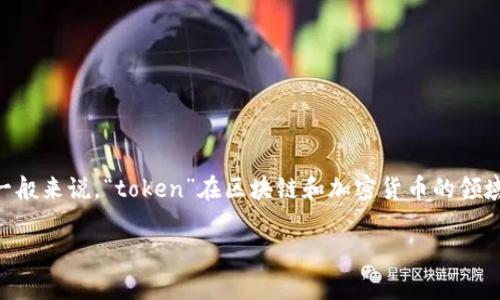 在讨论“tokenim”是否有担保之前，首先我们需要明确tokenim所指的具体内容。一般来说，“token”在区块链和加密货币的领域中是指一种数字资产或代币，而“tokenim”可能是某一特定项目或者平台的名称。

### 探究Tokenim：它真的有保障吗？