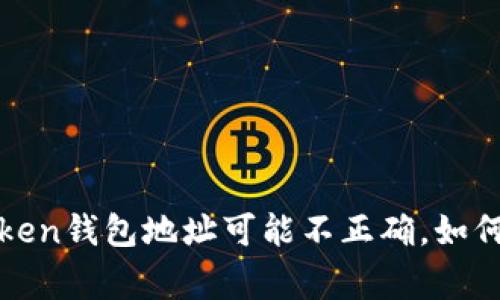 警惕！你的imToken钱包地址可能不正确，如何避免资金损失？