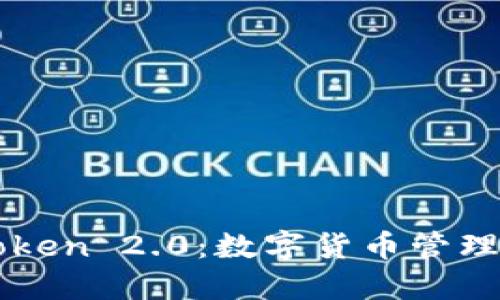 探索imToken 2.0：数字货币管理的新纪元