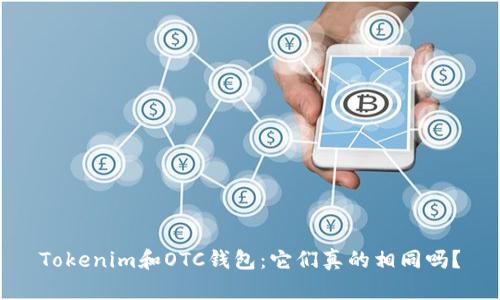 Tokenim和OTC钱包：它们真的相同吗？