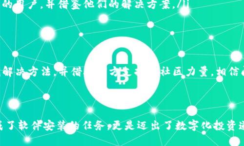    解锁Tokenim软件安装难题：如何轻松解决无法安装的烦恼  /   
 guanjianci  软件安装, Tokenim, 技术支持  /guanjianci 

引言：软件安装的挑战

随着技术的不断进步，越来越多的专业软件进入了我们的生活和工作中。其中，Tokenim作为一款备受欢迎的软件，受到很多用户的喜爱。然而，在安装过程中，许多人遇到了各种各样的问题，尤其是无法安装的情况，往往让人感到沮丧和无奈。这篇文章将深入探讨Tokenim软件安装中的常见障碍，并提供实用的解决方案，帮助您轻松解锁这道难题。

一、 Tokenim软件的基本介绍

在深入探讨问题之前，我们首先来了解一下Tokenim软件的功能和用途。Tokenim是一款专为投资者以及金融专业人士设计的软件，它能够有效管理各种数字资产，并提供实时市场数据分析。它的用户界面友好，功能强大，让普通用户也能轻松掌握金融投资的艺术。在这样的背景下，能否顺利安装Tokenim软件，自然就成为了让人关注的问题。

二、 Tokenim软件安装过程中常见的困难

在安装Tokenim软件时，用户可能会碰到以下几种常见的问题：

ul
    listrong系统兼容性问题：/strongTokenim软件可能需要特定版本的操作系统，若用户的系统版本较旧，很可能导致无法进行顺利安装。/li
    listrong权限不足：/strong用户权限的设置会影响安装过程，某些关键文件可能需要管理员权限才能进行修改或复制。/li
    listrong库文件缺失：/strong在安装过程中，可能会遇到一些必需的库文件未安装，导致整体安装失败。/li
    listrong网络问题：/strongTokenim软件往往需要网络连接来下载更新或验证用户身份，网络不稳定或中断会导致安装中断。/li
/ul

三、逐步解决无法安装的问题

h41. 确保系统兼容性/h4

确保您的操作系统符合Tokenim软件的安装要求是首要步骤。访问Tokenim的官方网站，查看最新版本的系统要求。如果您发现自己的操作系统版本过低，考虑进行系统更新或升级。

h42. 检查用户权限/h4

安装软件时，确保以管理员身份运行安装程序。右键点击安装文件，选择“以管理员身份运行”。这样可以避免由于权限不足导致的安装失败。如果您使用的是企业或学校的计算机，可能需要联系IT支持团队来获取必要的权限。

h43. 安装缺失的库文件/h4

在安装Tokenim之前，检查并确保所有必要的库文件都已安装。一般来说，Tokenim会在其官方网站或安装包中提供相关库的链接和说明。按照官方指导下载并安装这些库，有助于确保软件安装顺利完成。

h44. 解决网络问题/h4

如果您在安装过程中遇到网络问题，尝试重新连接网络，或者更换网络环境。如果条件允许，使用有线网络连接而非无线，通常能够提供更稳定的网络支持。

四、遇到问题时的进一步步骤

如果上述步骤无法解决问题，用户可以尝试以下方法：

ul
    listrong查阅官方支持文档：/strongTokenim的官方网站通常会提供详细的安装指南和故障排除文档，仔细阅读这些资料能帮助您更好地理解可能遇到的问题及其解决方案。/li
    listrong联系技术支持：/strong若一切努力仍未奏效，尝试联系Tokenim的技术支持团队。他们通常会对用户的问题提供专业的建议和解决方案。/li
    listrong查找社区帮助：/strong许多用户秉持开放精神，分享自己的安装经验和解决方案。参与在线论坛或社交媒体群组，您可能能找到同样遇到问题的用户，并借鉴他们的解决方案。/li
/ul

五、总结

Tokenim软件的安装问题并不是罕见的现象，但通过了解常见障碍、逐步排查和解决，不少用户能够成功安装此软件。遇到困难时，切不可轻易放弃，耐心寻找解决方法，并借助官方支持和社区力量，相信问题都能迎刃而解。

结语：拥抱技术的未来

在不断变化的数字化时代，随之而来的挑战也是我们成长的一部分。Tokenim软件的安装过程可能会让人感到无力，但是通过努力解决这些问题，您不仅完成了软件安装的任务，更是迈出了数字化投资道路的重要一步。当您成功安装Tokenim并开始使用它时，您会发现这一切的麻烦都是值得的。希望每位用户都能顺利安装，享受Tokenim带来的便捷与乐趣。