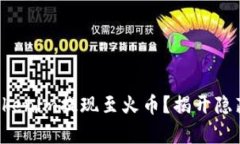如何将Tokenim提现至火币？揭开隐藏的真相！