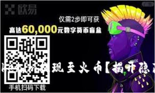 如何将Tokenim提现至火币？揭开隐藏的真相！