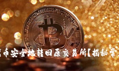 如何将Tokenim代币安全地转回原交易所？揭秘常见误区与最佳实践