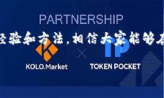   你还在为imToken 2.0官网地址打不开而烦恼吗？别