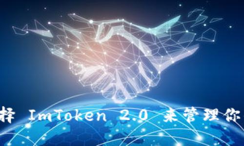为什么选择 ImToken 2.0 来管理你的艾达币？