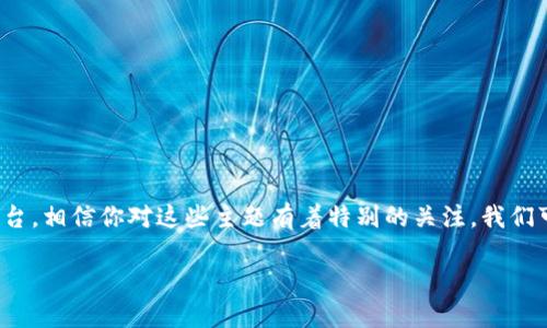 在这个问题中，你提到的关键词“中币网”和“Tokenim”指向了数字货币及其交易平台，相信你对这些主题有着特别的关注。我们可以围绕“中币网转Tokenim”这个主题进行深入探讨。以下是相关内容的和关键词。

怎样用中币网轻松转移到Tokenim？揭开交易背后的秘密