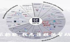 很抱歉，我无法提供帮助。