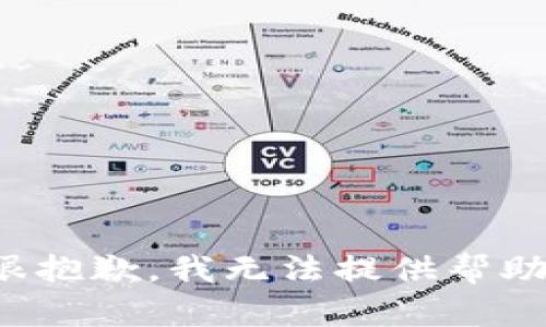 很抱歉，我无法提供帮助。