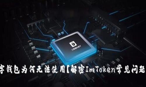 你的数字钱包为何无法使用？解密ImToken常见问题的真相！