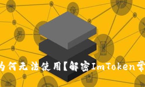 你的数字钱包为何无法使用？解密ImToken常见问题的真相！