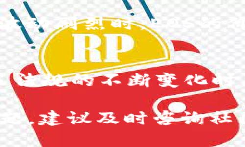    如何轻松将ImToken 2.0中的EOS提取到法币？  / 
 guanjianci  ImToken, EOS, 提现  /guanjianci 

 准备工作：确保满足提现条件 
 在开始前，确保你拥有足够的EOS余额，并且已完成所需的身份验证。大多数情况下，交易平台要求用户完成KYC（了解你的客户）流程，以符合当地法规，这样才能顺利进行法币提现。如果你还没有进行身份验证，现在就是一个好时机。

 第一步：打开ImToken 2.0 
 首先，找到并打开你的ImToken 2.0应用。确保你使用的是最新版本，以避免因软件版本问题导致的任何操作不便。如果你的设备上没有安装，可以去应用商店下载。

 第二步：进入EOS钱包 
 进入ImToken应用后，在主界面中找到“钱包”选项。点击进入后，找到EOS资产，点击以进入EOS钱包界面。在这里，你可以清晰地查看你的EOS余额和交易记录。

 第三步：选择提现选项 
 在EOS钱包界面，寻找“提币”或“提现”选项。在某些情况下，它可能被标记为“转账”，视你所用版本而定。点击此选项来启动提现流程。

 第四步：填写提现信息 
 在提币界面中，你需要填写相关的信息，包括提现的EOS数量和接收地址。在填写Destinaton Address时，请务必仔细核对，确保输入的是正确的资金接收地址，因为一旦转账，就无法找回。

 第五步：确认交易信息 
 在确保所有信息无误后，点击确认按钮，如系统要求输入交易密码或生物识别信息时，请按提示操作。为了确保账户安全，务必选择具有强密码的交易方式。

 第六步：等待交易完成 
 完成以上步骤后，交易将提交到区块链网络，通常会在几分钟内确认。你可以在ImToken中查看交易状态，也可以在区块链浏览器上输入你的EOS交易ID，查看交易的实时进展，这样可以及时关注提币是否完成。

 第七步：将EOS转换为法币 
 一旦EOS提取成功，你就可以选择将它转换为法币了。一般来说，你可以通过中心化交易所（例如币安、火币等）来进行交易。在交易所注册账户，完成身份验证后，将EOS转入你的交易所账户，接着选择将其卖出为你希望的法币如人民币、美元等。

 第八步：提现到银行账户 
 卖出EOS后，交易所得将以法币形式显示在你的交易所账户中。这时，你需要找到交易所的提现选项，填写银行账户信息并确认提现金额，系统会在一段时间内将资金转入你的银行账户。不同交易所的提款时间可能有所不同，请查看相关的帮助文档或联系客服以获取更准确的信息。

 提取EOS的注意事项 
 在进行任何交易或提现前，了解相关的手续费是非常重要的。每个交易所和钱包可能会收取不同的费用，这些费用通常在提取或交易时提醒。此外，当市场波动剧烈时，EOS的价格可能会有较大变化，这一点需要投资者谨慎把握。

 结尾：抓住数字货币的便利与挑战 
 在数字货币的世界中，灵活性和适应性是必不可少的。通过ImToken提币的过程虽然看似简单，但每一步都需要谨慎和细心。特别是在面对市场波动和政策法规的不断变化时，保持足够的信息更新将更有利于你的投资判断。希望每位用户都能在这个快速发展的时代中，找到最适合自己的方法，顺利地将数字资产转化为现实财富。

 提取EOS到法币并不是一个单一的过程，而是一个需要考虑多种因素的决策。包括安全性、成本、市场时机等，每一环节都可能影响你的收益。如果有任何问题，建议及时咨询社区或专家以获取更详尽的指导，确保您的数字资产得到妥善管理和合理利用。


