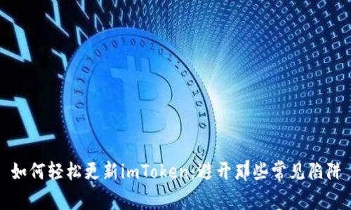 如何轻松更新imToken：避开那些常见陷阱