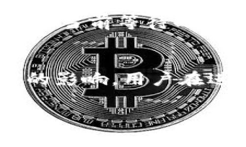 在区块链和加密货币领域，转账时间会因多种因素而异，包括网络状况、所使用的加密货币以及当时的交易量。针对Tokenim的转账时间，通常可以参考以下几个方面：

1. 网络负载的影响
当区块链网络上活跃的交易数量增加时，转账的确认时间可能会相应地延长。例如，在高峰期，交易可能需要更长时间才能被矿工打包入区块，导致转账速度加慢。

2. 费用设置
在许多区块链平台上，用户可以自行设置交易手续费，有时候手续费的高低会直接影响交易的优先级。支付更高的手续费通常意味着交易会更快得到确认，而较低的手续费可能让交易排在后面，等待的时间也就可能相应增加。

3. 转账的币种
不同的加密货币有着不同的区块生成时间和处理方式。例如，比特币的块间隔时间大约为10分钟，而以太坊的块间隔时间一般在15秒左右。因此，使用不同的币种进行转账时，所需的时间也会大不相同。Tokenim可能是基于某种特定的区块链技术，因此需要查看相关文档以获得具体信息。

4. 转账确认的解释
转账的确认实际上是指交易被写入区块链，并被网络中的节点验证。一笔交易一般需要经过多次确认才能认为是安全的，确保没有被撤销的风险。这个确认过程不仅涉及网络的处理能力，也受制于每个节点的计算和验证速度。

5. 实时跟踪工具
为了更好地了解每笔交易的状态，许多区块链平台和钱包提供实时跟踪功能。用户可以通过这些工具查看交易的进度，包括是否已被确认，当前等待时间等信息。这有助于用户在进行转账时有更直观的时间预期。

总结
总体来说，Tokenim的转账时间不能一概而论，其具体时间会受到网络状况、转账费用设置、所使用币种以及交易的确认数量等多种因素的影响。用户在进行转账操作时，可以通过设置合适的手续费和选择适当的转账时间来转账体验，更加迅速地完成资金的转移。

无论是进行个人交易还是商业用途，了解这些因素将有助于更好地安排您的加密货币转账。