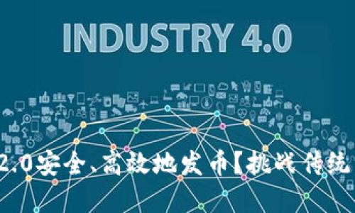 如何利用imToken 2.0安全、高效地发币？挑战传统，加速你的加密梦想！