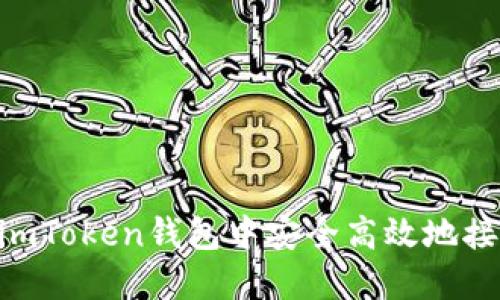 如何在imToken钱包中安全高效地接收MST？